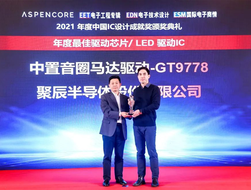  2021年尊龙凯时人生就是博GT9778产品荣获2021中国IC设计成就奖之年度最佳驱动IC