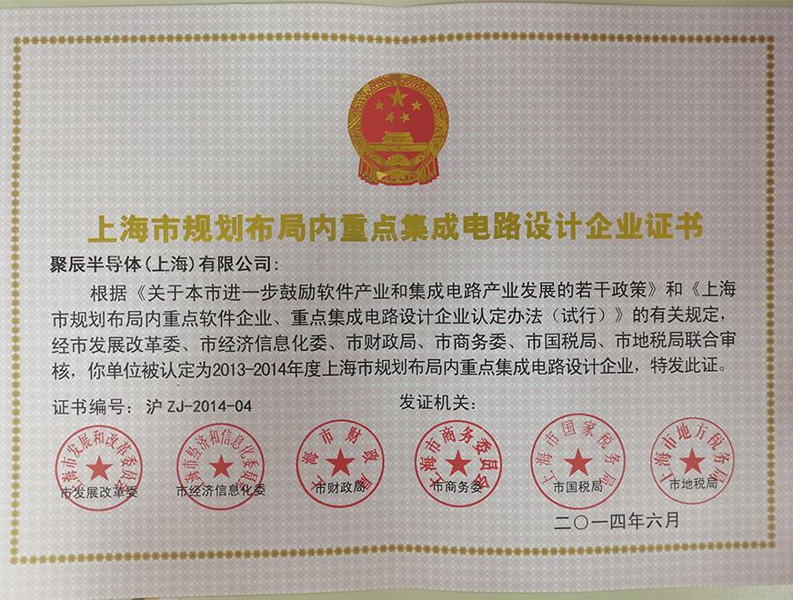 2014年尊龙凯时人生就是博被批准为上海市规划布局内重点集成电路设计企业