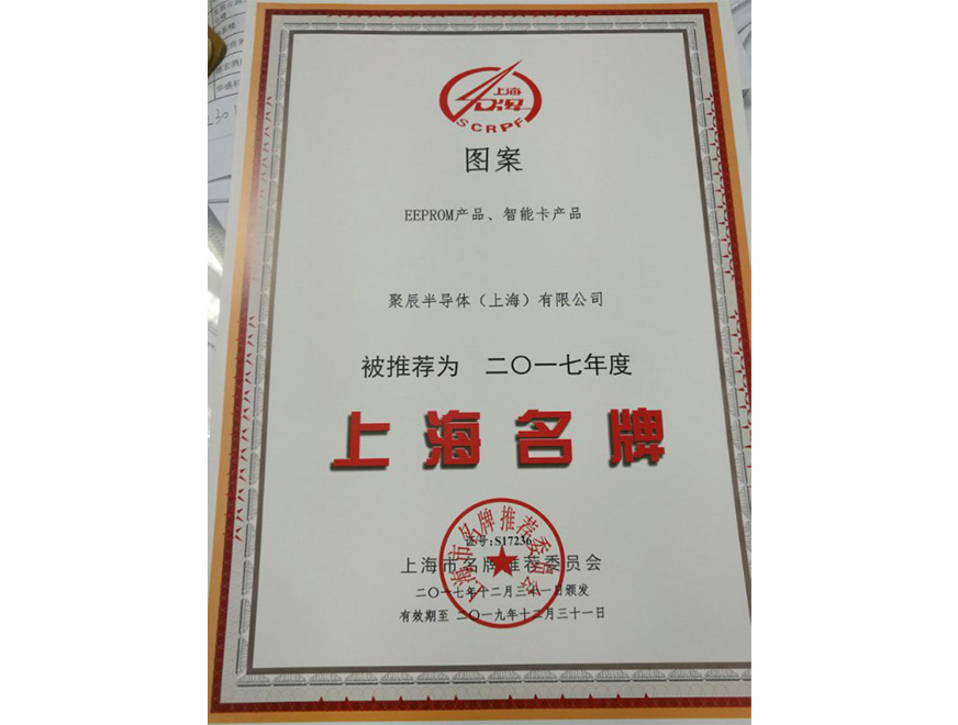  2017年尊龙凯时人生就是博EEPROM智能卡蝉联上海名牌产品