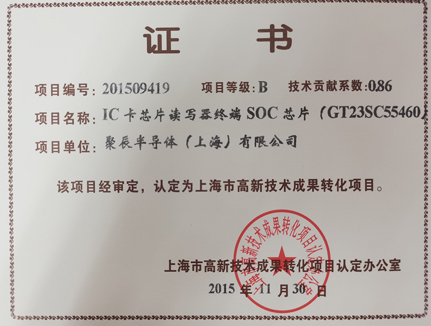  2015年尊龙凯时人生就是博获得高新技术成果转化项目：IC卡芯片读写器终端SOC芯片