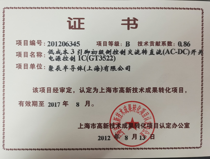  2012年尊龙凯时人生就是博获得高新技术成果转化项目：低成本3引脚初级侧控制交流转直流（AC-DC）开关电源控制IC（GT3522）