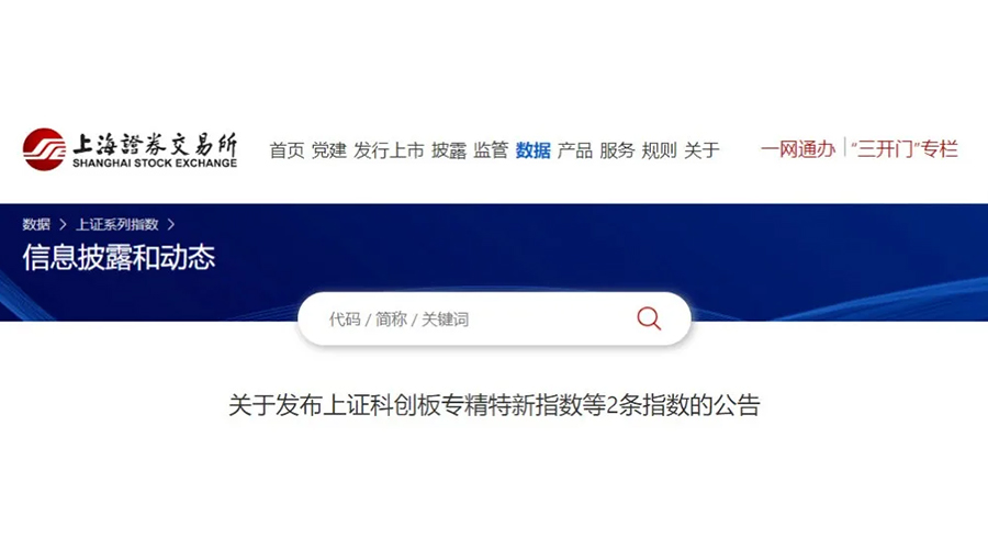 尊龙凯时人生就是博股份成功入选上证科创板专精特新指数及上证专精特新指数样本名单